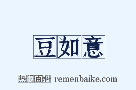 豆如意是什么意思的图片
